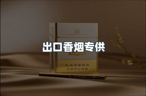 出口香烟专供